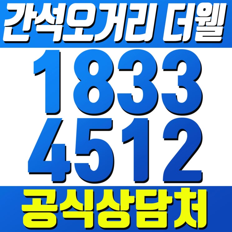  간석동 간석오거리역 오피스텔 분양 [공식] 준공완료! 더웰!