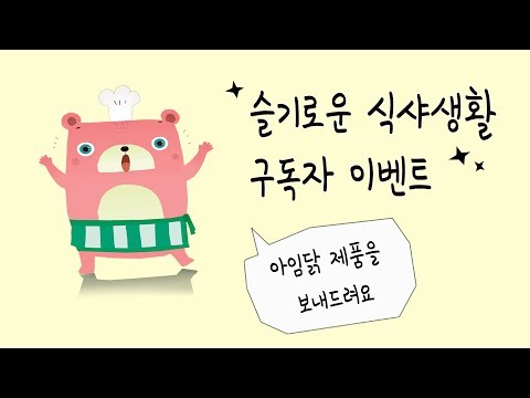  슬기로운 식샤생활  구독자 이벤트 1탄