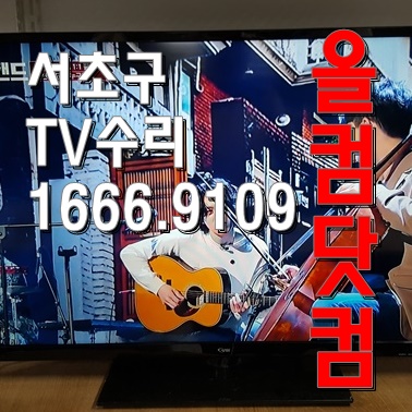  LED백라이트 교체 서초구 TV수리 월드와이즈 AMH A409LTE 티비 출장 AS