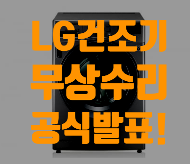  LG전자 트롬건조기 무상수리 결정!(문제점 세부분석)