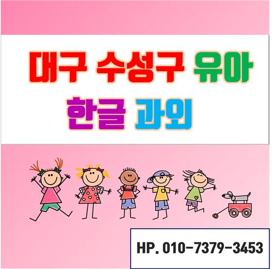  대구수성구 한글과외 유아 공부 한글떼기 4세 5세 6세 7세 8세 황금동 범어동