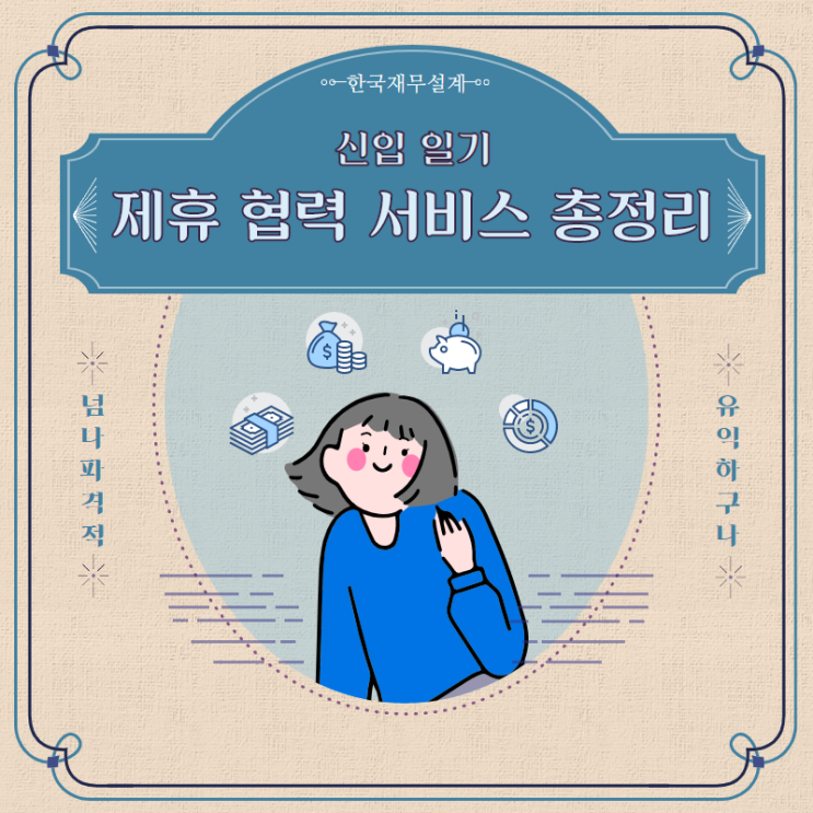  한국재무설계 제휴, 협력 서비스 업데이트 총정리