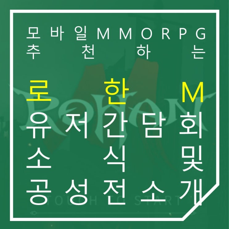 모바일MMORPG추천 로한M 유저 간담회로 팬심 공략 스마트폰게임순위 상승각!