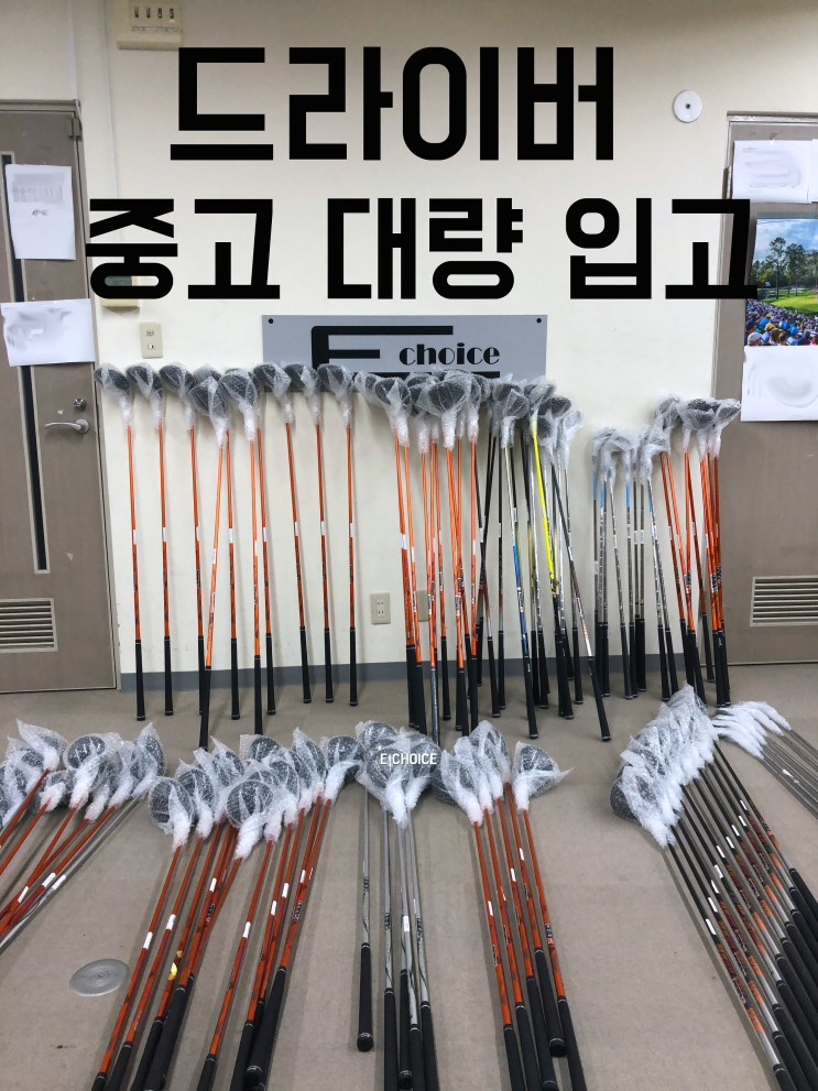  신품급 중고드라이버 우드 유틸리티 아이언세트 대량입고