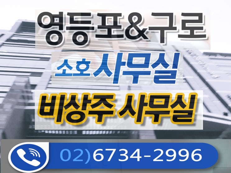  구로1인사무실가격 알고싶으세요 ?
