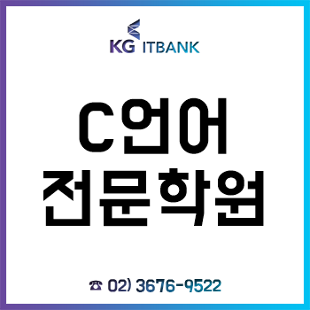 C언어전문학원 'KG아이티뱅크', 오프라인 강의를 그대로 온라인으로 옮겨놓은 현장 강의! C언어전문학원 'KG아이티뱅크', 오프라인 강의를 그대로 온라인으로 옮겨놓은 현장 강의!