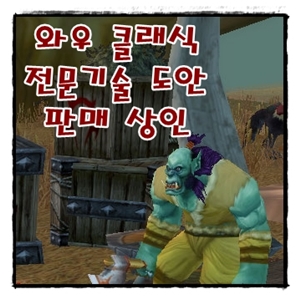  와우 클래식 전문기술 도안 판매 상인