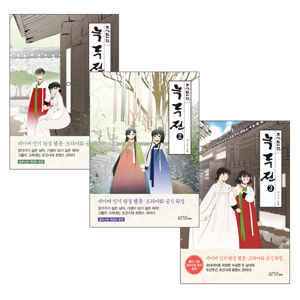  에코백증정) 녹두전 1 2 3 (전3권)/아르테팝