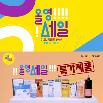  올리브영 올영세일 세일템 겟 하고 가을환승준비 완료!