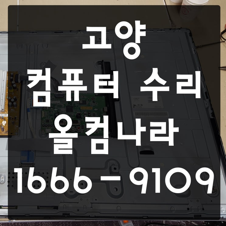  고양 컴퓨터 수리 하드 업그레이드 윈도우 재설치 출장 방문 AS