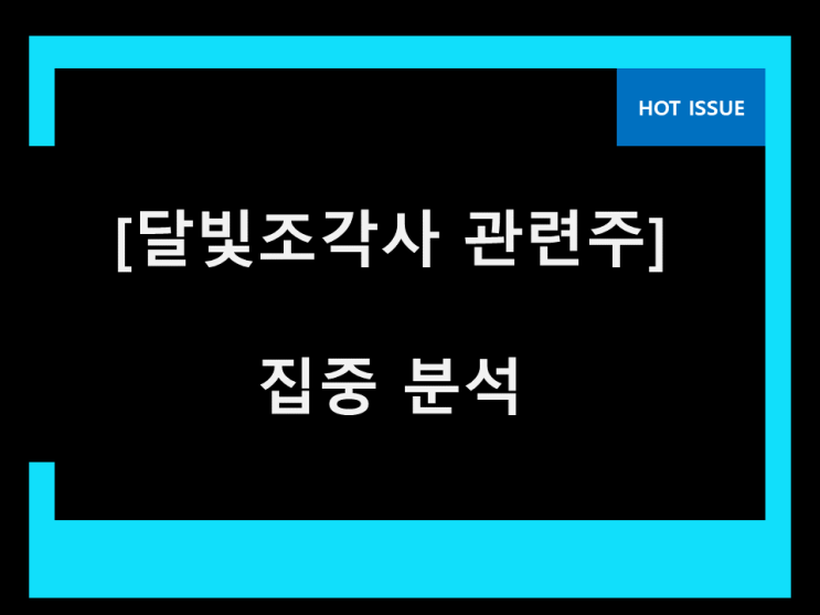  달빛조각사 관련주 이 종목은 최초죠?