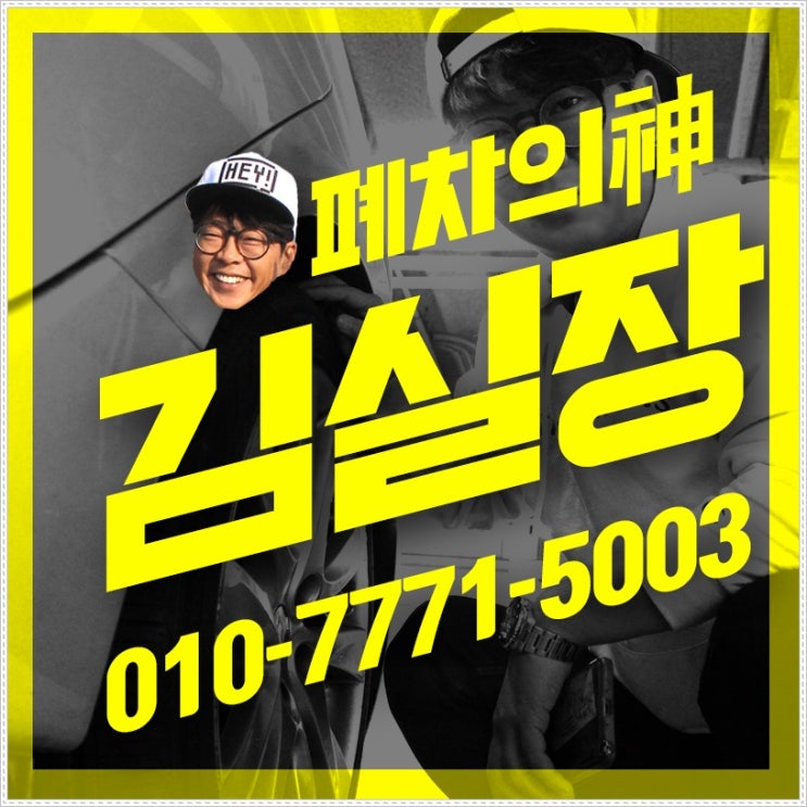  클릭폐차비용 따져볼수록 관허폐차장!