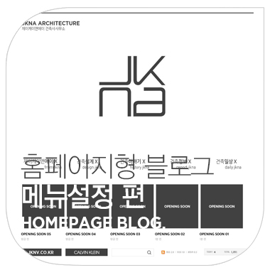 홈페이지형 네이버 블로그 만들기 ② 메뉴설정 편.