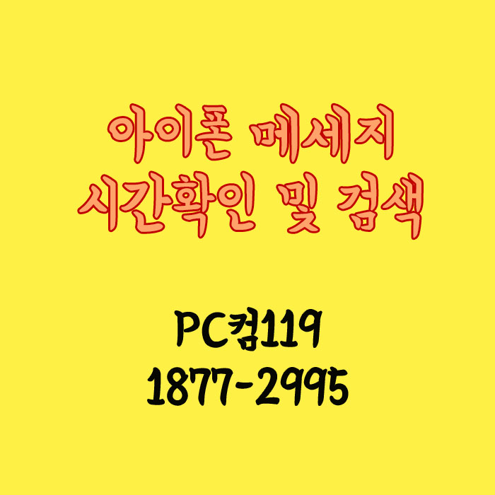 아이폰 메세지 시간 확인하는 방법?