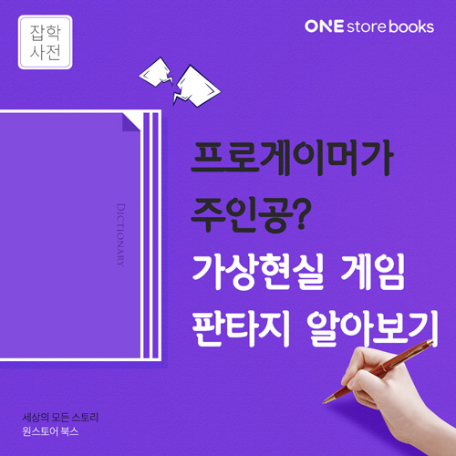  [잡학사전] 프로게이머가 주인공인 가상현실 판타지 알아보기 / 원스토어북스 게릴라 이벤트 8.31일까지