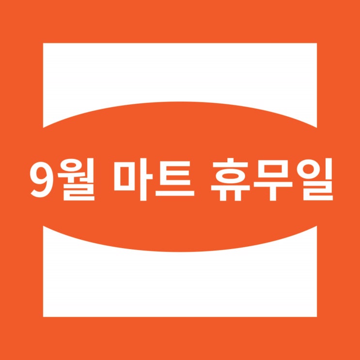  롯데마트, 이마트 휴무일 / 추석 연휴 휴무일 확인 필수