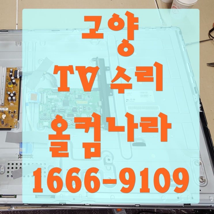  고양 tv 수리 LG 화면 깜빡임 고장 오류 출장 방문 백라이트