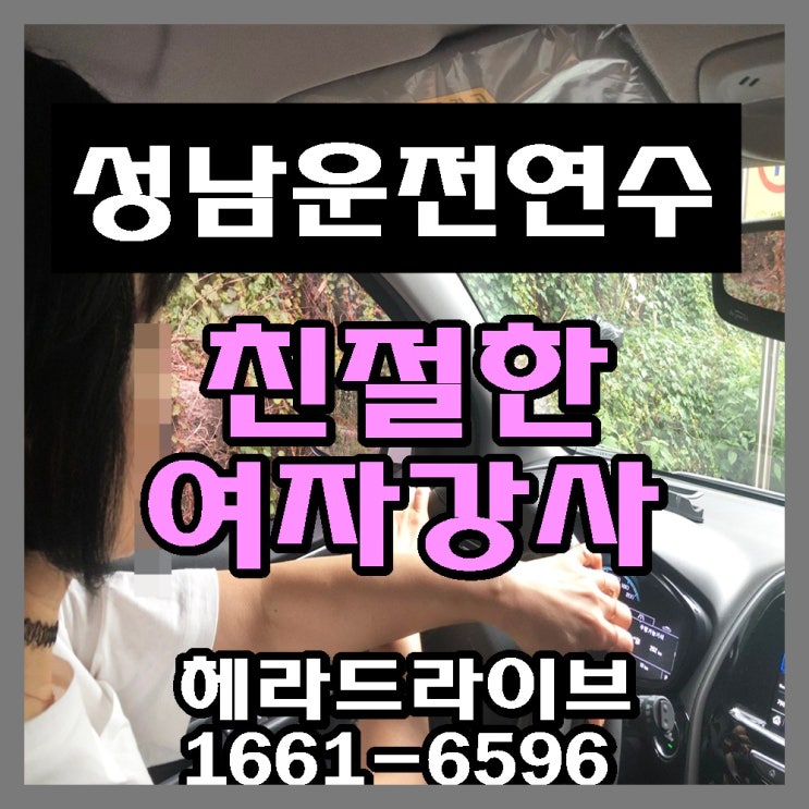 성남운전연수 도로연수 직접 해보는 후기 (비용, 코스) 성남운전연수 도로연수 직접 해보는 후기 (비용, 코스)