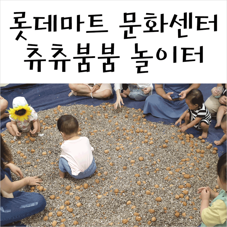 롯데마트 문화센터 츄츄붐붐 놀이터 여름학기 수강 후기