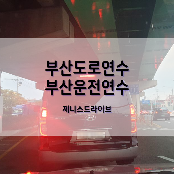  부산영도도로연수 방문운전연수 여기가 탑이네
