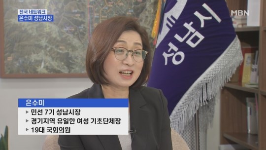  [MBN] [네트워크 특별대담] 은수미 성남시장