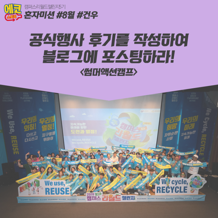  [캠퍼스리월드챌린지5기 에코스토리 #5] 8월 혼자미션, 공식행사 후기를 작성하여 블로그에 포스팅하라! : 썸머액션캠프
