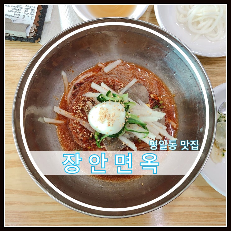 명일동 맛집 장안면옥 함흥냉면 잘하는 집