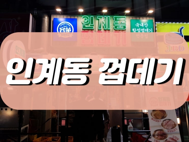 #인계동껍데기