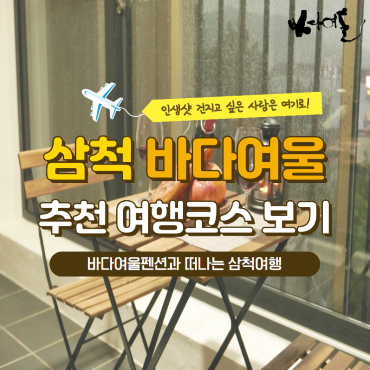  장호해수욕장펜션 알아보고 있다면 바다여울펜션과 함께 일정체크해봐요 