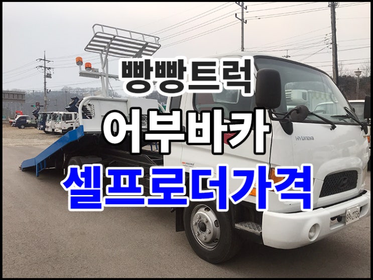  셀프로더가격 3.5톤 어부바카