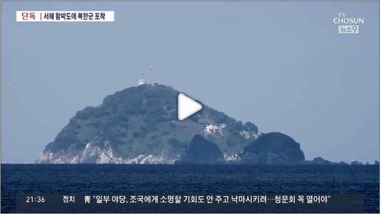 [단독] '우리 땅' 함박도에 북한군 포착…구멍 난 안보