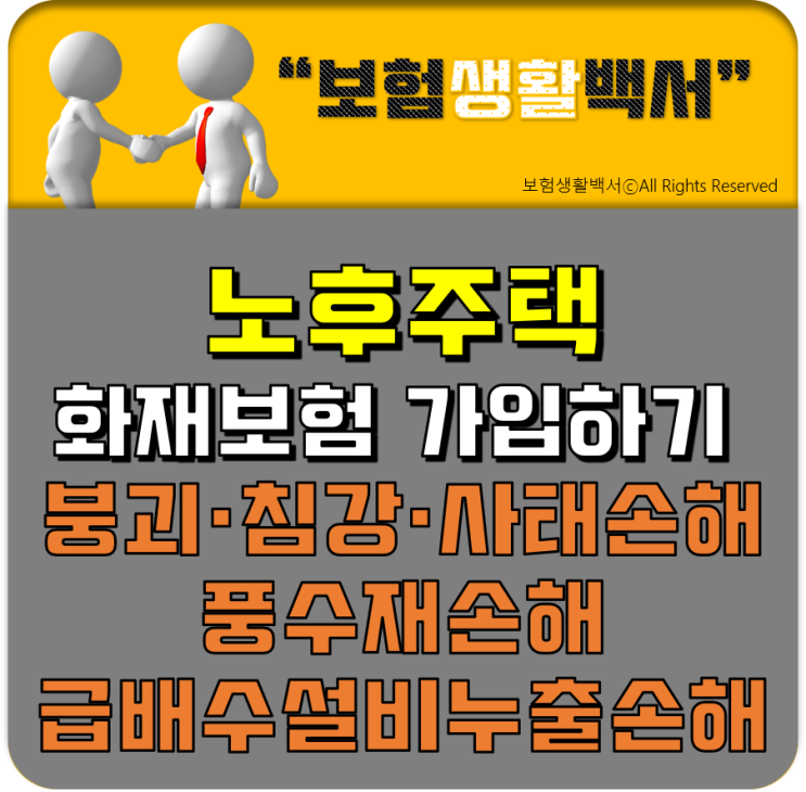  노후주택 화재보험 가입하기 - 붕괴·침강·사태손해 & 풍수재손해 & 급배수설비누출손해