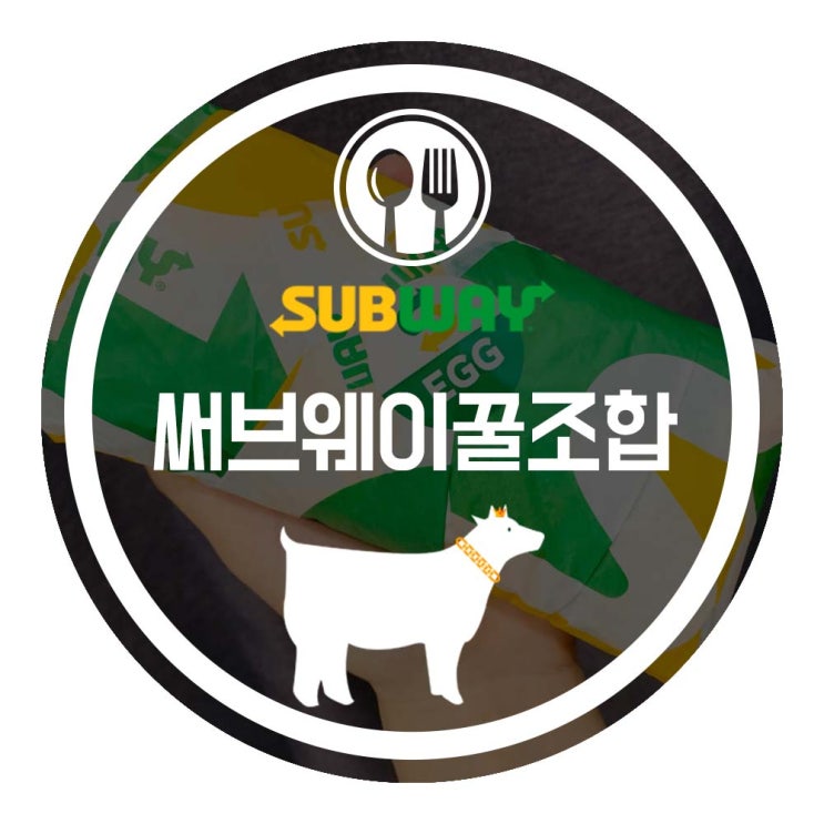  <써브웨이> 써브웨이 꿀조합!!맛있다