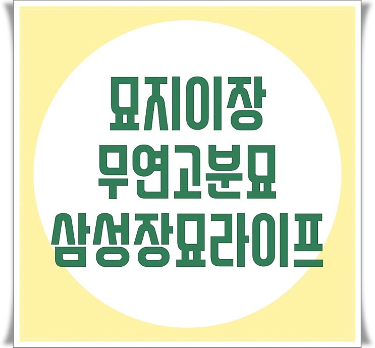  묘지이장절차와 방법 어렵지 않습니다.