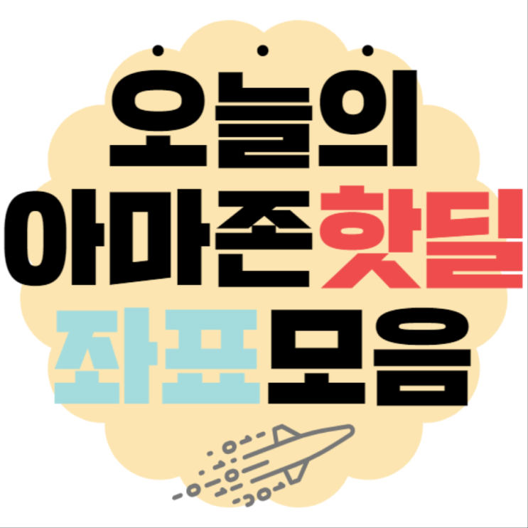  최신 아마존핫딜 정보공유!!