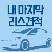  장기렌트리스비교 무조건 보세요!