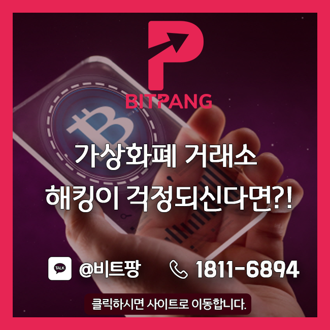  [비트팡거래소] 가상화폐 거래소 해킹이 걱정되신다면? 해킹 걱정없는 비트팡거래소!