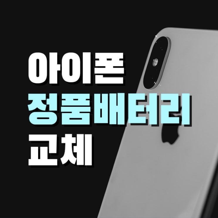  아이폰배터리 정품으로 교체해요