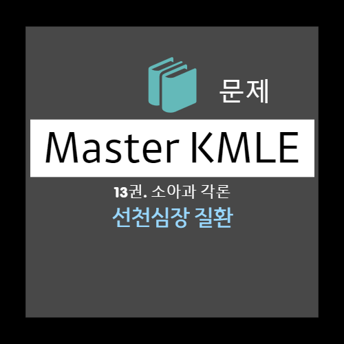  선천심장 질환 문제 1 - 승모판 협착(MS), 완전 대혈관 전위(complete TGA), 동맥관 개존(PDA), 심실중격 결손(VSD), 방실중격 결손(AVSD)