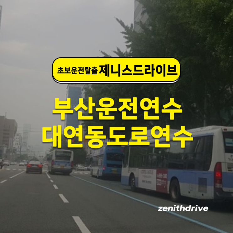  부산대연동도로연수 드라이브 코스 운전