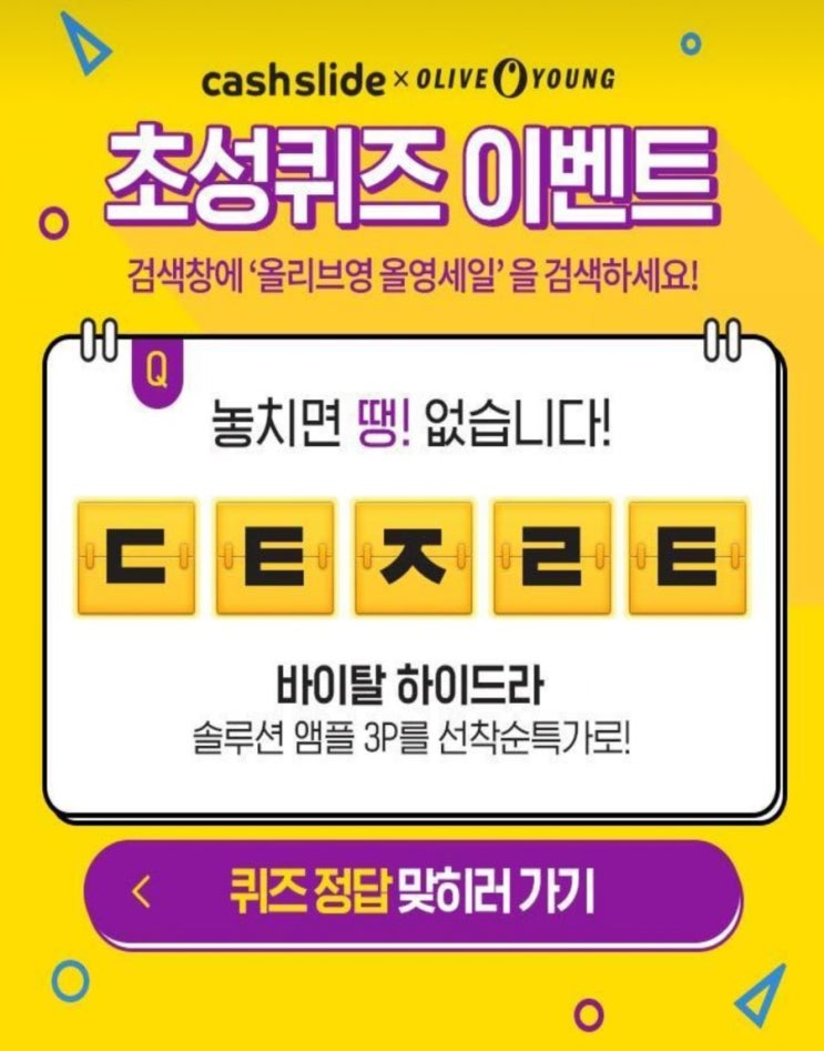  올리브영 올영세일ㄷㅌㅈㄹㅌ초성퀴즈 정답공개