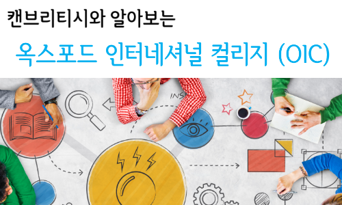  TOP 영국 식스폼 보딩스쿨  OIC 옥스포드 인터내셔널 컬리지 에이레벨 과정 안내