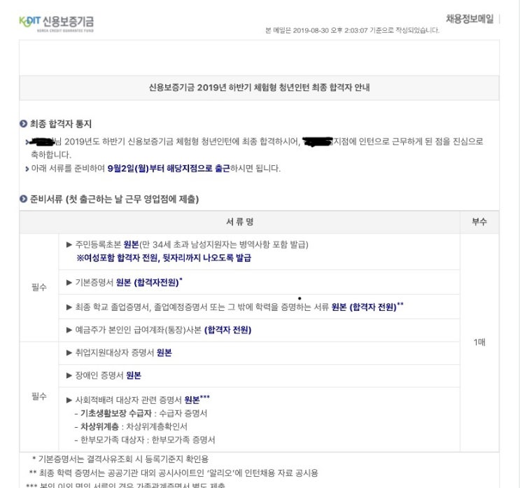  2019 하반기 신용보증기금 인턴 최종합격 후기
