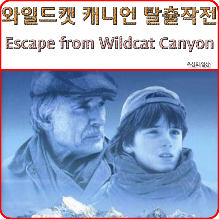  영화 <와일드캣 캐니언 탈출 작전>  Eacape from Wildcat Canyon, 1998