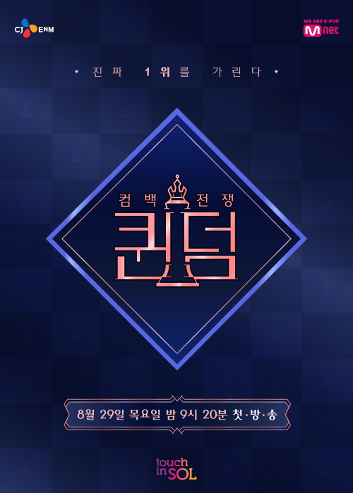  '퀸덤', 줄세우기+순위매기기에 함몰된 엠넷