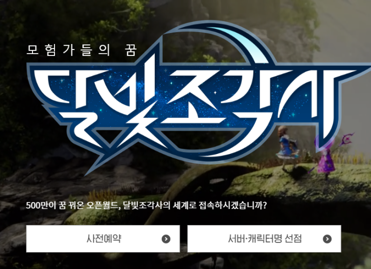  달빛조각사 사전예약