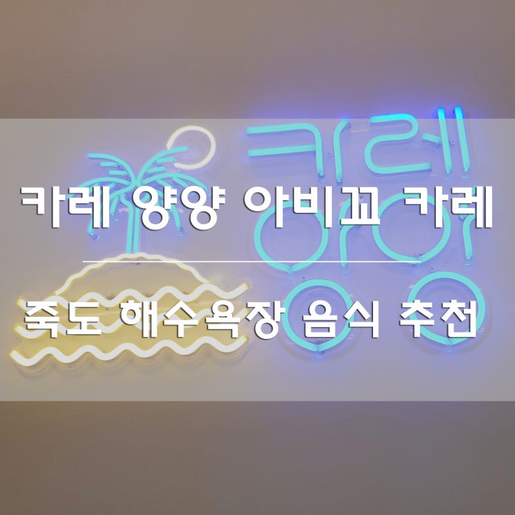  강원도 양양:) 죽도해수욕장 아비꼬 카레양양 존맛탱