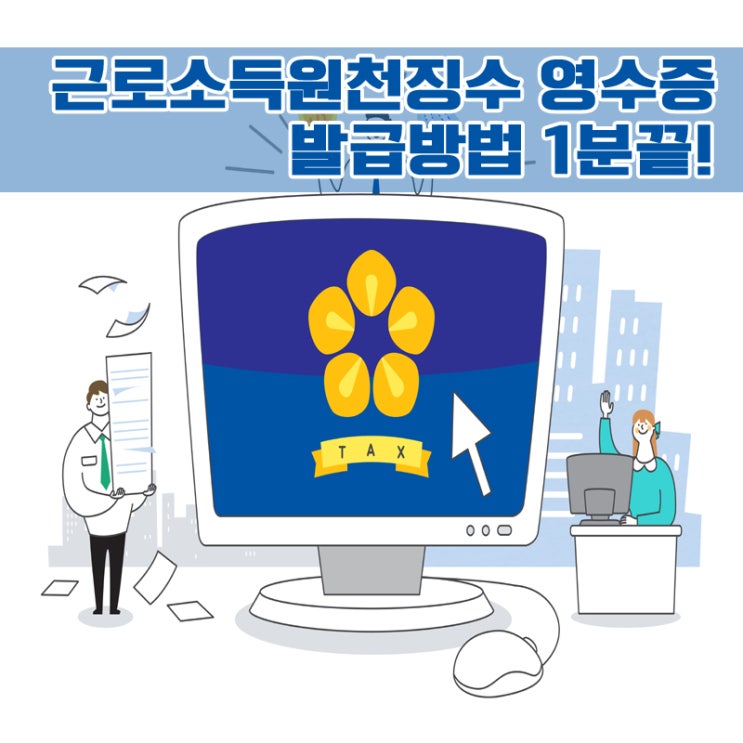  근로소득원천징수영수증 발급방법 1분끝!