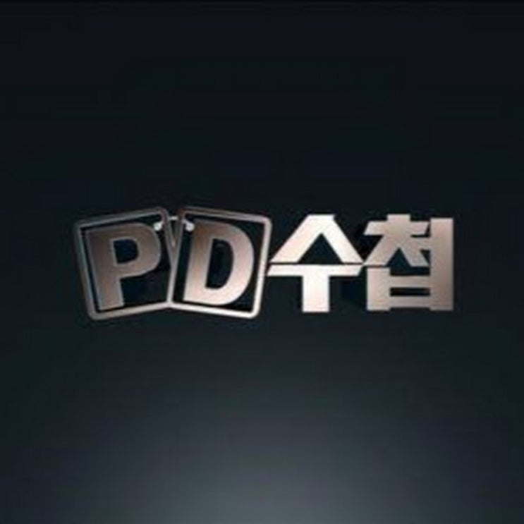 &lt;성락교회&gt;MBC PD수첩 성락교회 편파방송, 어떻게 법원을 속였는가 2