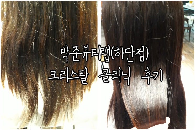 당리미용실 / 사하구미용실 '박준뷰티랩 하단점'에서 크리스탈 클리닉 했어요~
